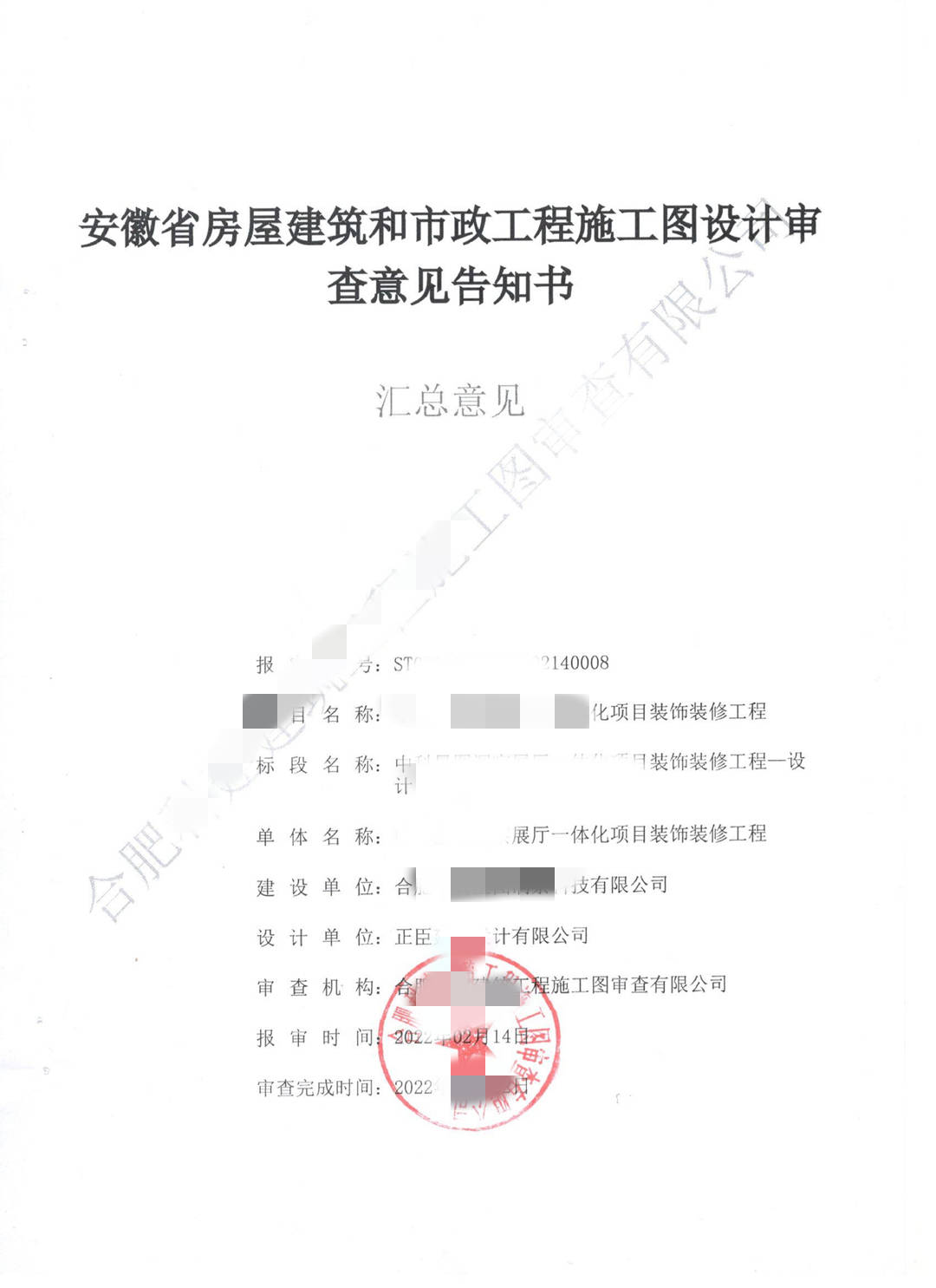 吉安市施工图审查-合肥某展厅施工图审查意见书