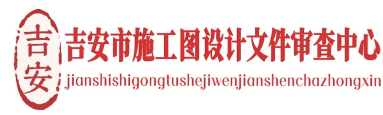 吉安市施工图设计文件审查中心